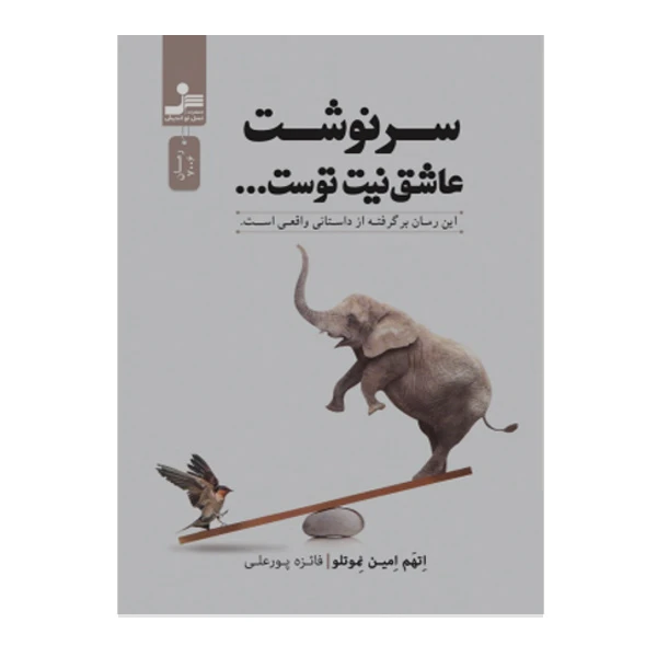 کتاب سرونشت عاشق نیت توست اثر اتهم امین نموتلو نشر نسل نواندیش