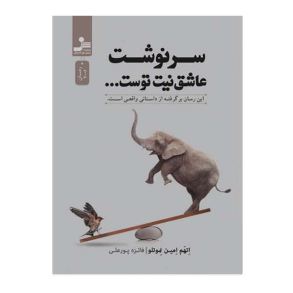 کتاب سرونشت عاشق نیت توست اثر اتهم امین نموتلو نشر نسل نواندیش