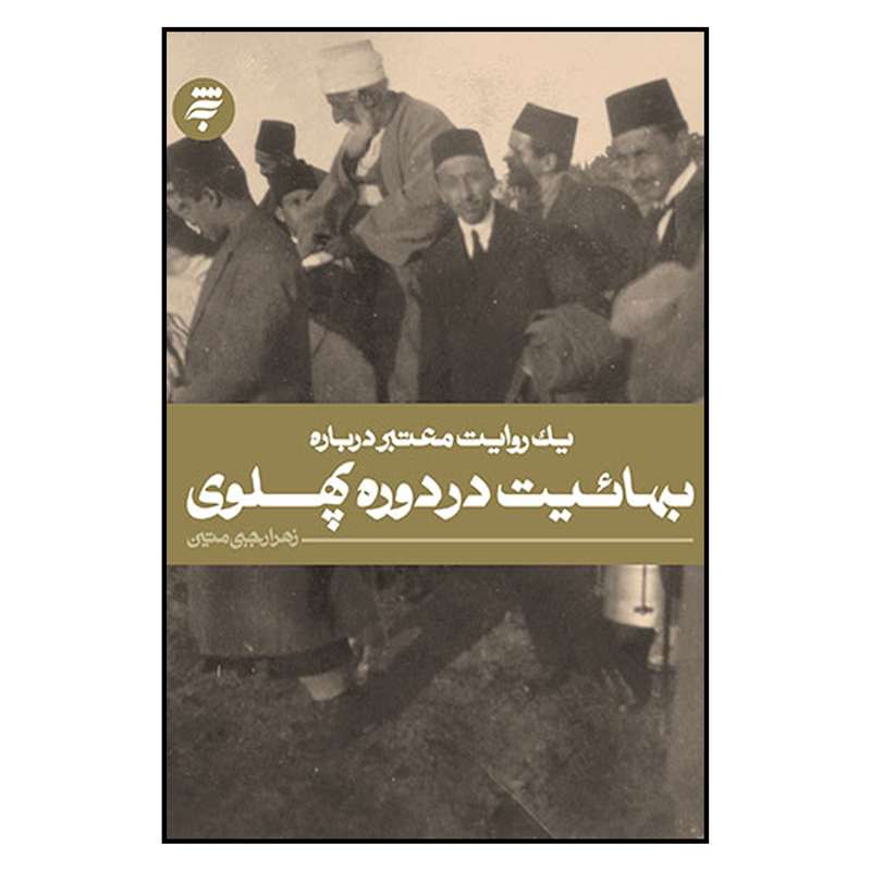 کتاب يك روايت معتبر درباره بهائيت در دوره پهلوي اثر زهرا رجبي متين انتشارات به نشر 