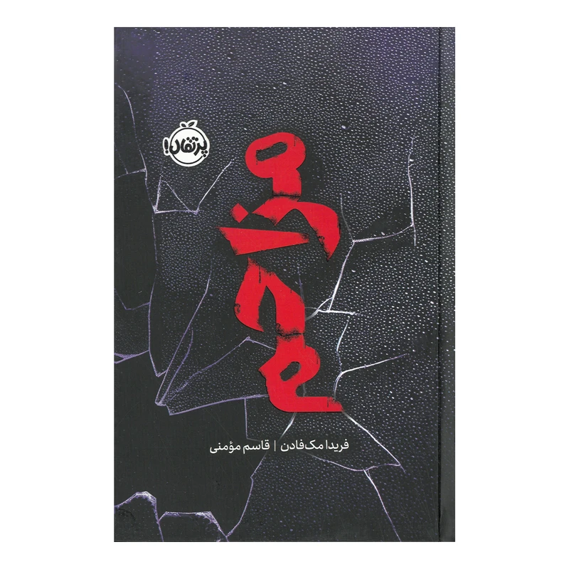 کتاب مزاحم اثر فریدا مک فادن ترجمه قاسم مومنی انتشارات پرتقال