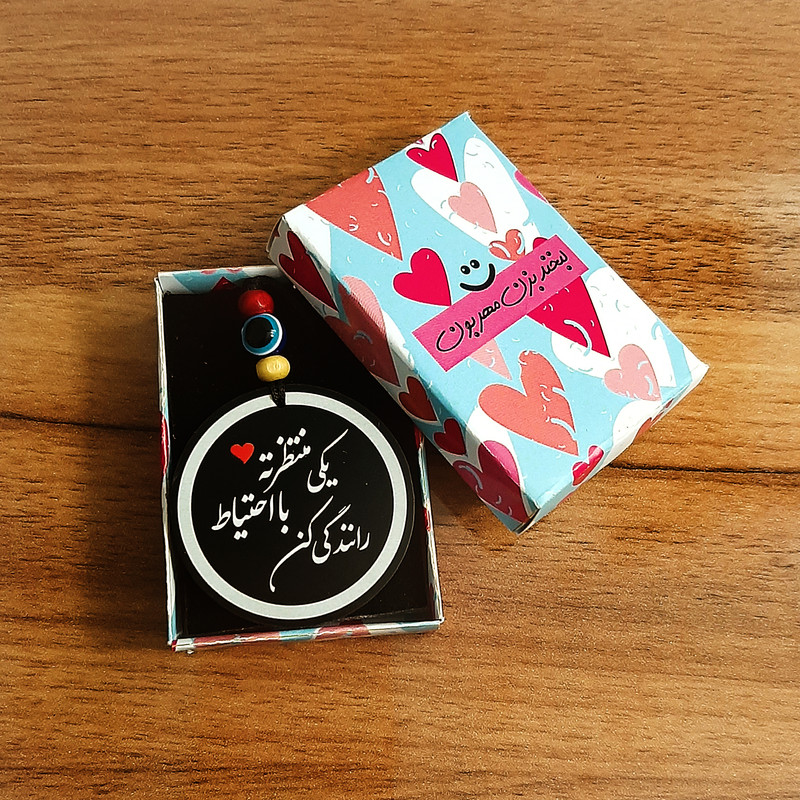 آویز تزئینی خودرو طرح یکی منتظرته با احتیاط رانندگی کن کد M1