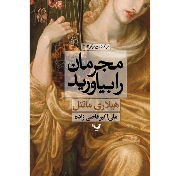 کتاب مجرمان را بیاورید اثر هیلاری مانتل نشر کتابسرای تندیس