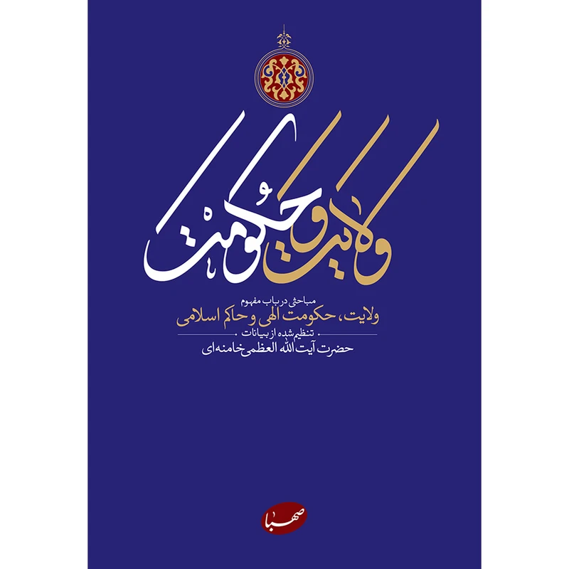 کتاب ولایت و حکومت اثر جمعی از نویسندگان انتشارات موسسه ایمان جهادی