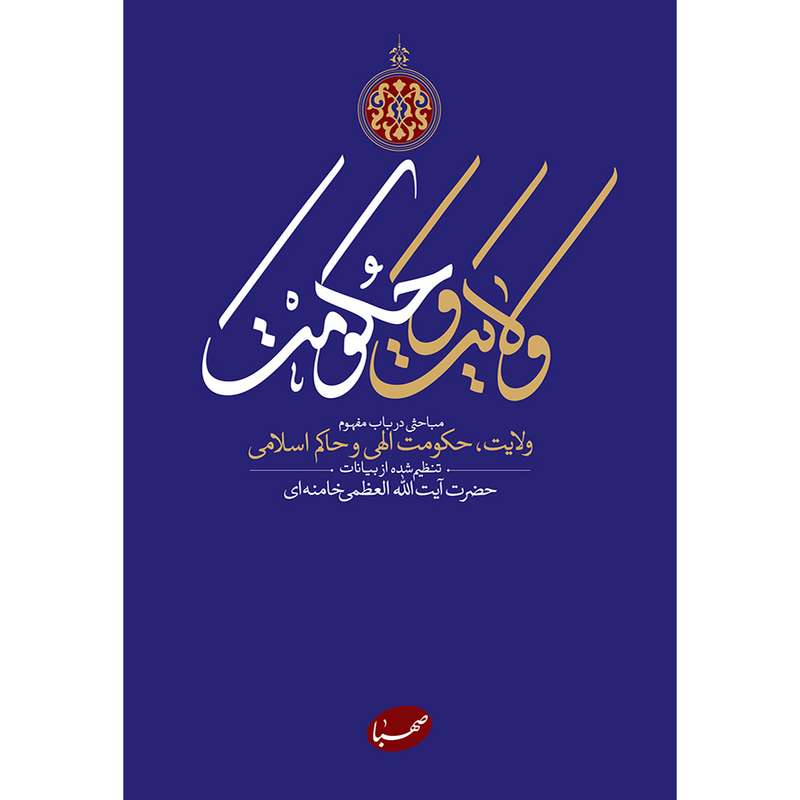کتاب ولایت و حکومت اثر جمعی از نویسندگان انتشارات موسسه ایمان جهادی