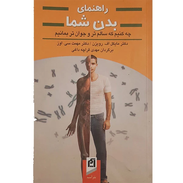 کتاب راهنمای بدن شماچه کنیم که سالم تر و جوان تر بمانیم اثر دکتر مایکل اف رویزن و دکتر مهمت سی اوز انتشارات آسیم 