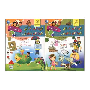 کتاب کودکان خلاق کودکان باهوش کاردستی 1و2 اثر نازنین نجفیان انتشارات الماس پارسیان 2 جلدی