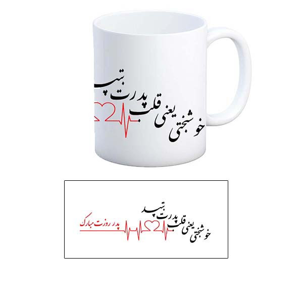 ماگ طرح پدر روزت مبارک مدل خوشبختی ماگ طرح پدر روزت مبارک مدل خوشبختی