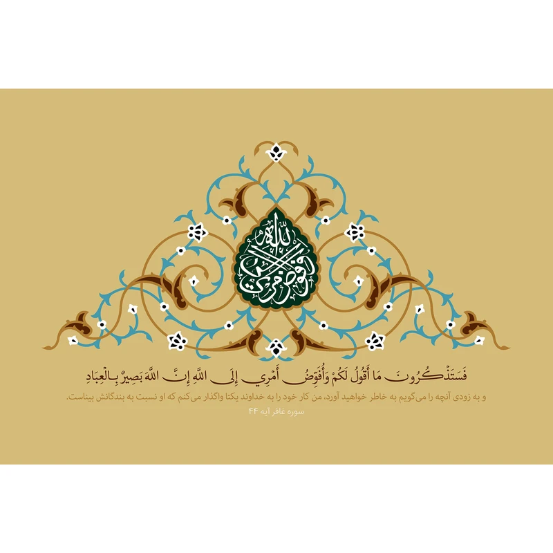 تابلو شاسی مدل فستذکرون ما اقول لکم وافوض امری الی الله ان الله بصیر بالعباد T3439