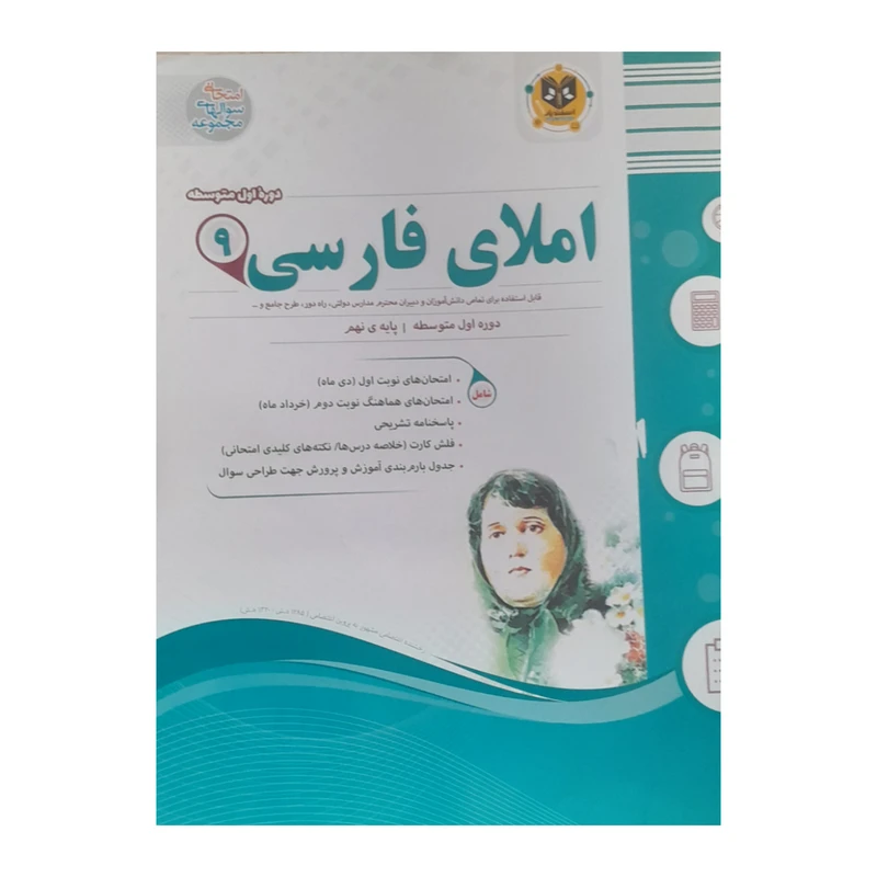 کتاب املا فارسی نهم اثر مهدی حبیبی انتشارات اسفندیار