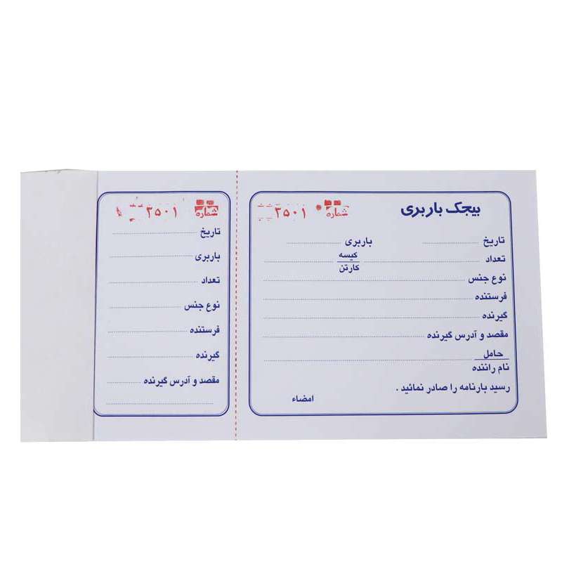 قبض رسید مدل بیجک باربری کد 1005639 قبض رسید مدل بیجک باربری کد 1005639