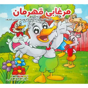 کتاب مرغابی قهرمان اثر رویا شريعت نيا انتشارات فرشتگان