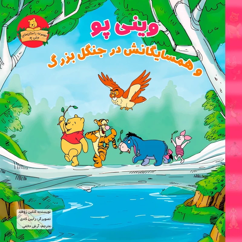کتاب وینی پو و همسایگانش در جنگل بزرگ اثر کتلین زوفلد ترجمه آرش حاتمی نشر شارن