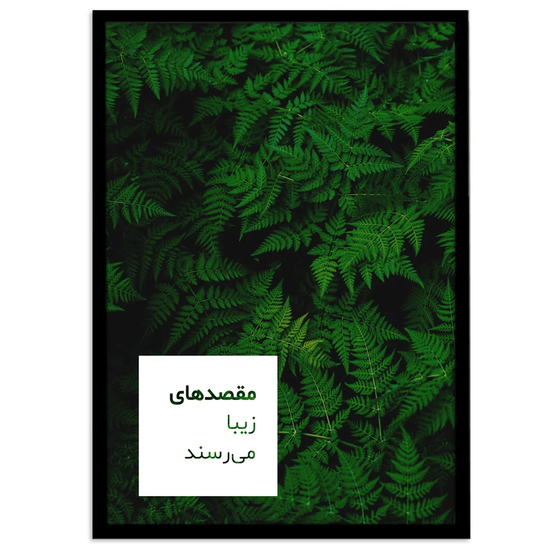 تابلو بکلیت طرح جملات مثبت فارسی کوتاه مدل B-12047