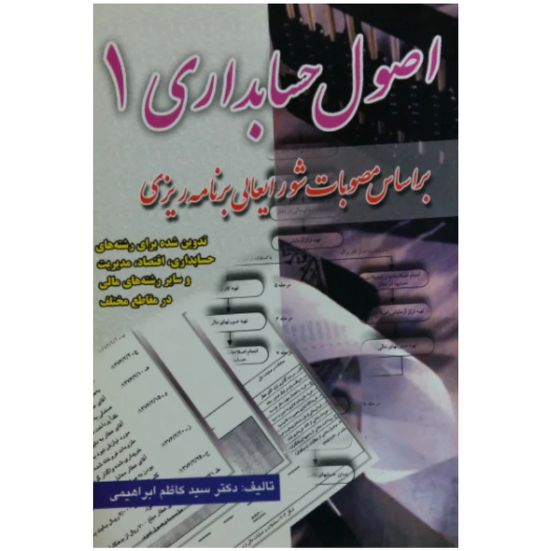 کتاب اصول حسابداری (1) اثر دکتر سید کاظم ابراهیمی انتشارات دانش نگار