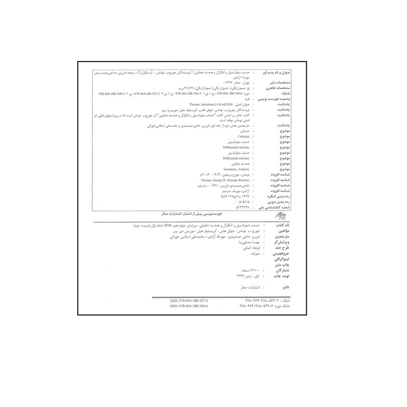 کتاب حساب دیفرانسیل و انتگرال و هندسه تحلیلی قسمت دوم اثر جمعی از نویسندگان انتشارات صفار جلد 1 کتاب حساب دیفرانسیل و انتگرال و هندسه تحلیلی قسمت دوم اثر جمعی از نویسندگان انتشارات صفار جلد 1