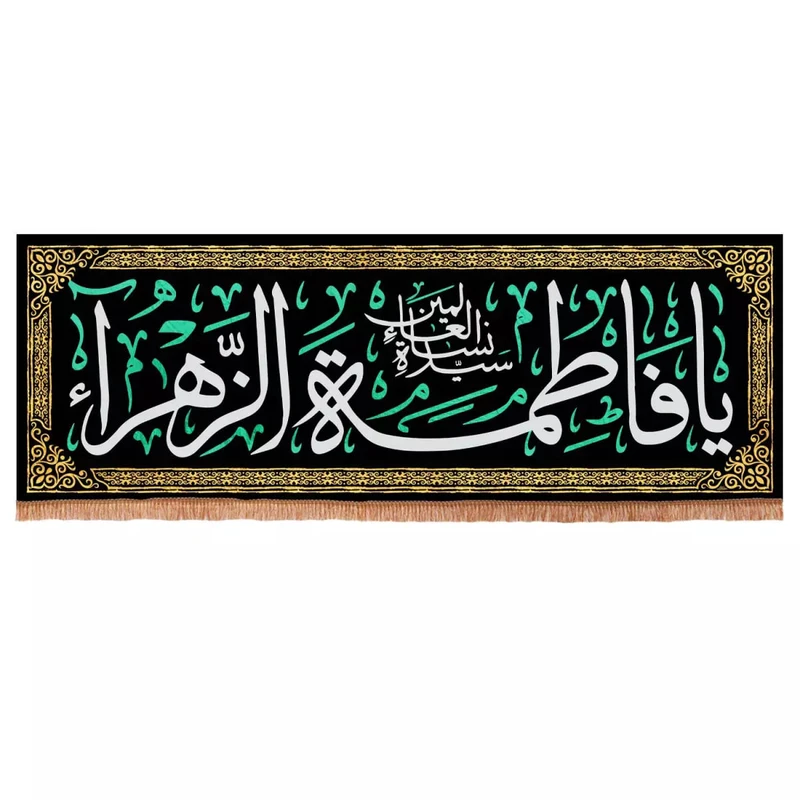 پرچم خدمتگزاران مدل کتیبه فاطمیه طرح یا فاطمه الزهرا سیده نساء العالمین کد 1000411