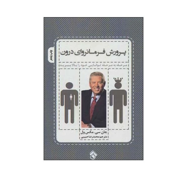 کتاب پرورش فرمانروای درون اثر جان سی مکسول انتشارات پل