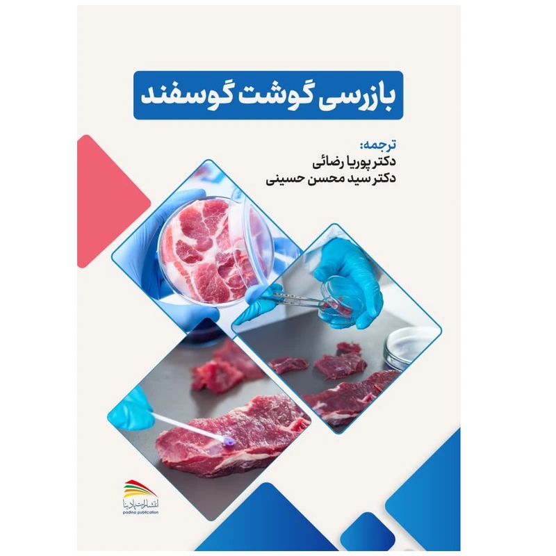 کتاب بازرسی گوشت گوسفند اثر اندی گریست انتشارات پادینا