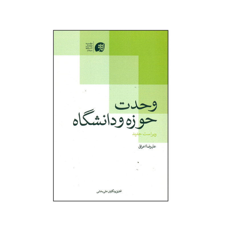 کتاب وحدت حوزه و دانشگاه اثر علیرضا اعرافی انتشارات عرفان