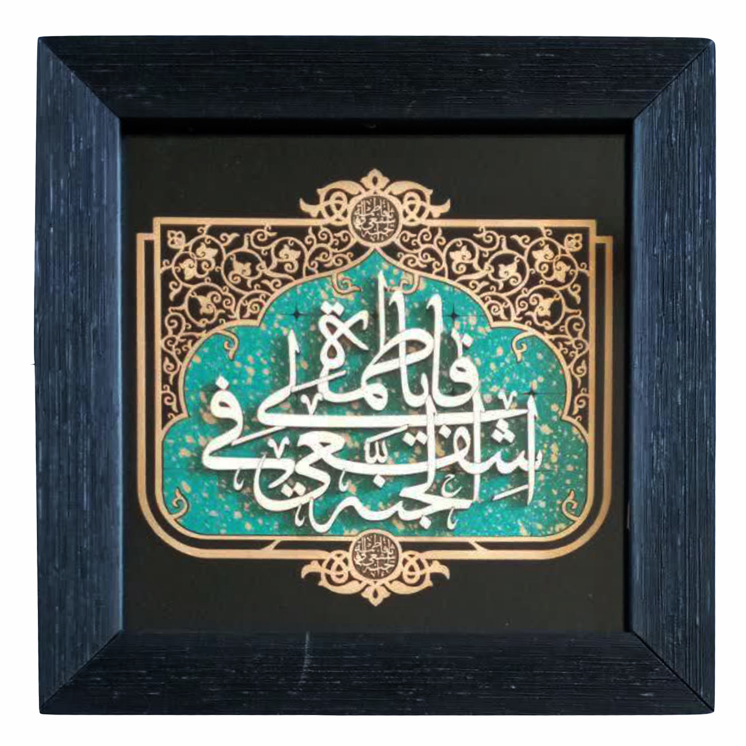 تابلو معرق کاری طرح یا فاطمه اشفعی لی فی الجنه کد 2901609