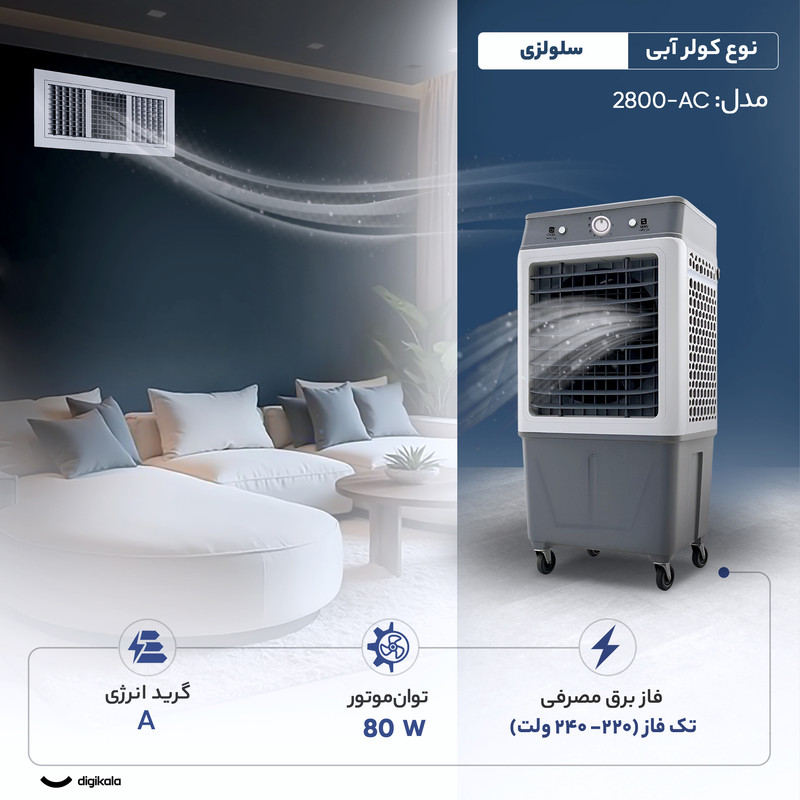 کولر آبی سلولزی 2800 مدل AC-2800