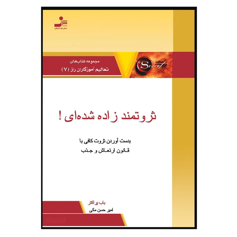 کتاب تو ثروتمند زاده شده ای اثر  باب پراکتر نشر نسل نواندیش