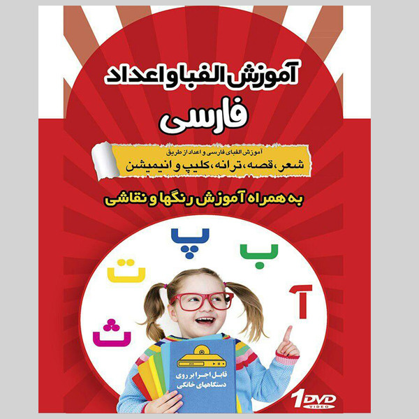 نرم افزار آموزش الفبا و اعداد فارسی نشر کارن به همراه نرم افزار آموزش کودک باهوش نشر کارن