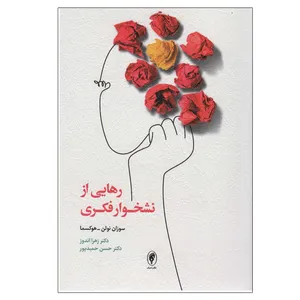 کتاب رهایی از نشخوار فکری اثر سوزان نولن-هوکسما انتشارات اسبار