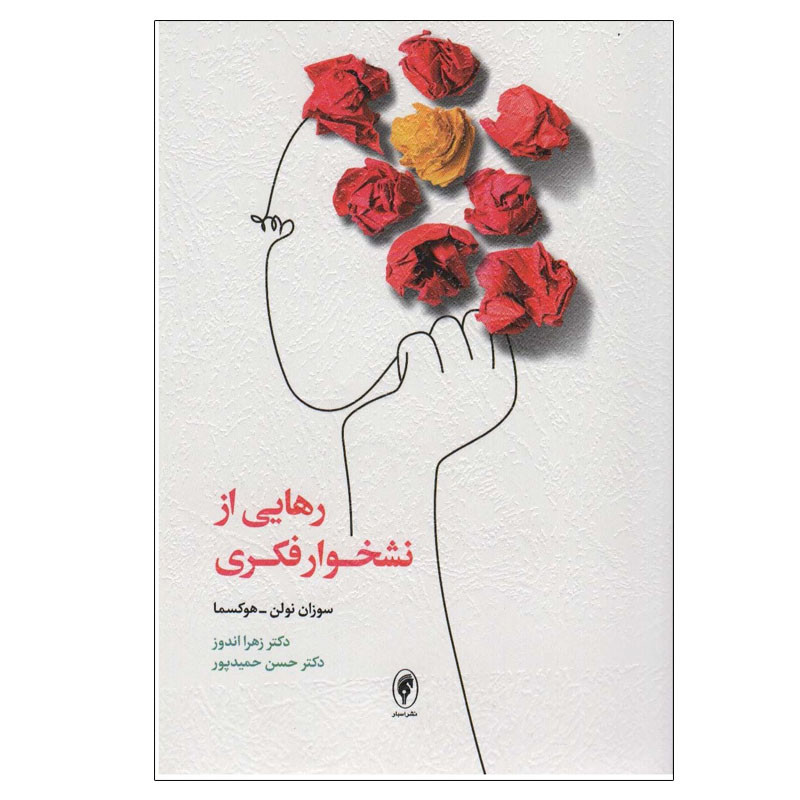 کتاب رهایی از نشخوار فکری اثر سوزان نولن-هوکسما انتشارات اسبار