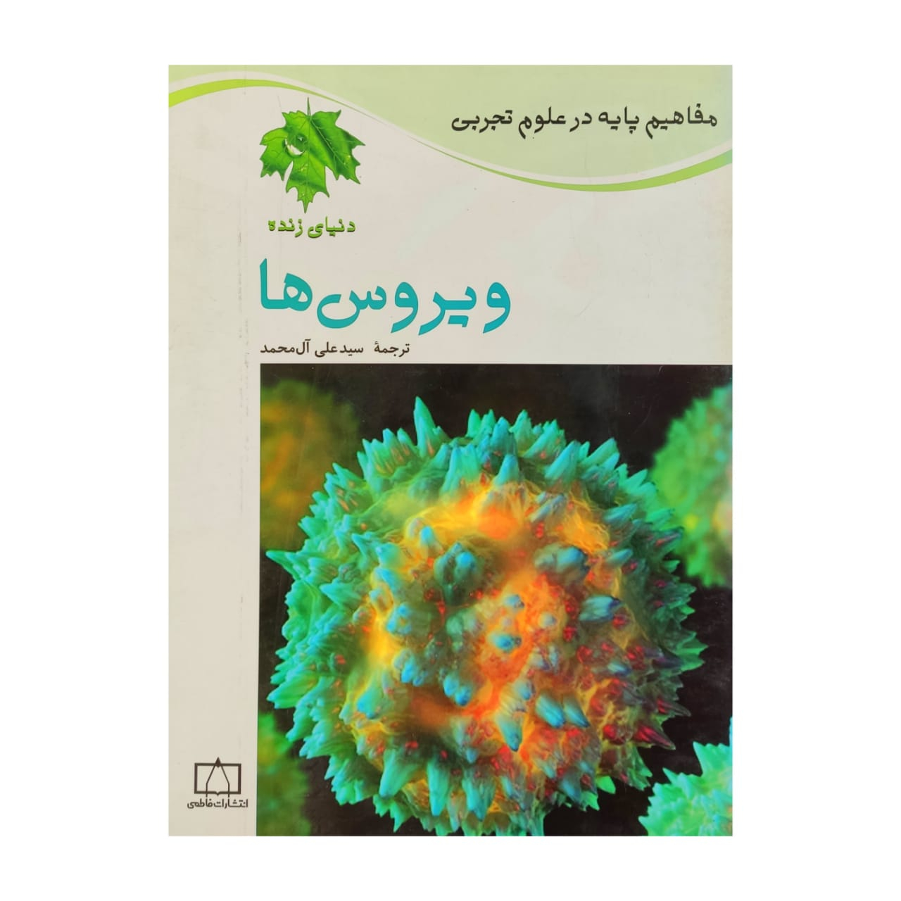کتاب ویروس ها اثر جمعی از نویسندگان نشر فاطمی