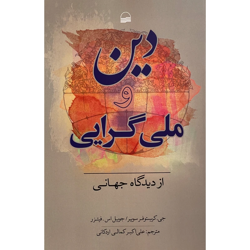 کتاب دين و ملی گرايی از ديدگاه جهانی اثر جی كريستوفر سوپر انتشارات كوير
