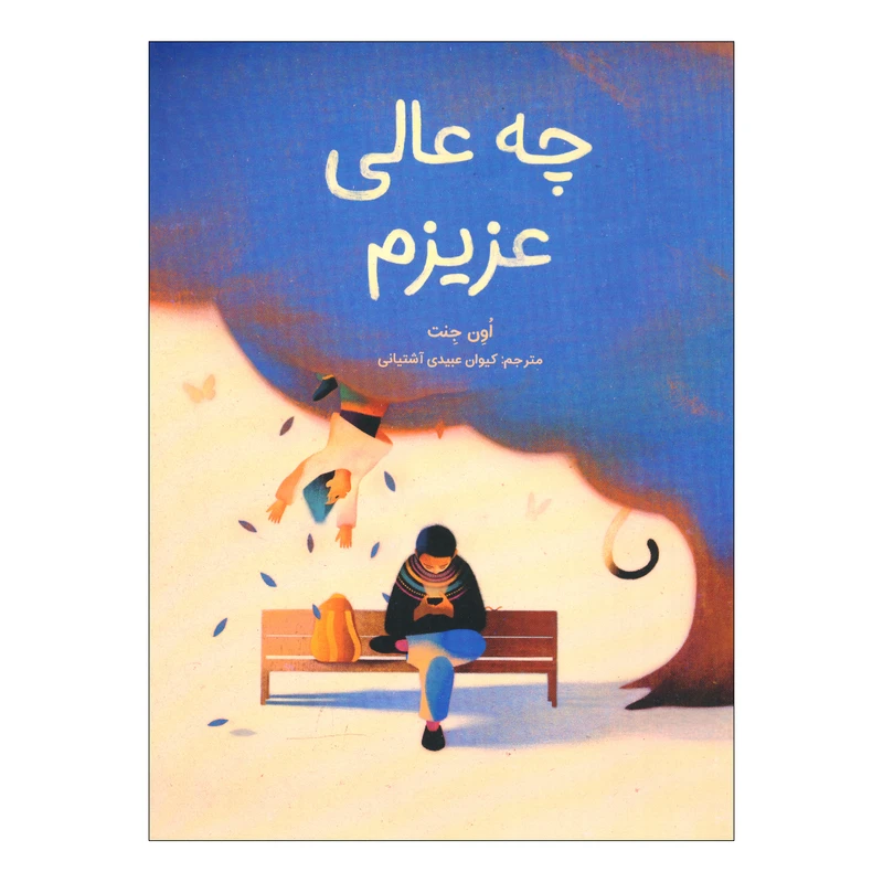 کتاب چه عالی عزیزم اثر اون جنت ترجمه کیوان عبیدی آشتیانی انتشارات طوطی