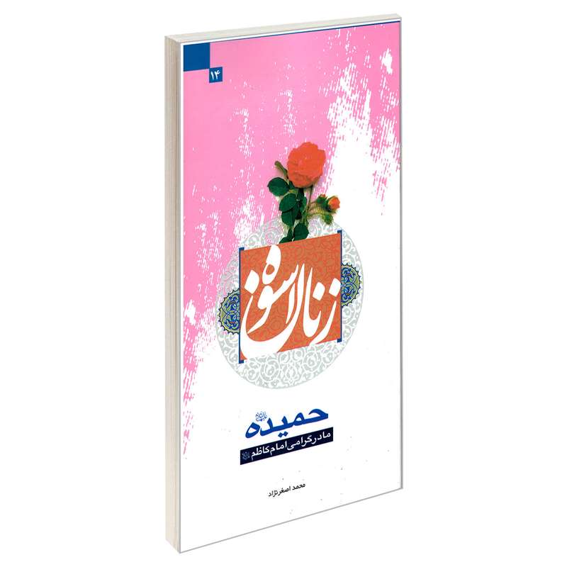 کتاب زنان اسوه حمیده (ع) مادر گرامی امام کاظم (ع) اثر محمد اصغر نژاد نشر مشعر