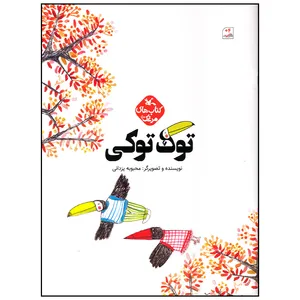کتاب توک توکی اثر محبوبه یزدانی انتشارات کانون پرورش فکری کودکان و نوجوانان