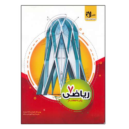 کتاب ریاضی پایه هفتم اثر جمعی از نویسندگان انتشارات سلام