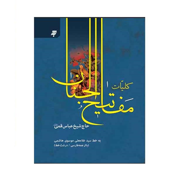 کتاب مفاتیح الجنان اثر حاج شیخ عباس قمی انتشارات به نشر
