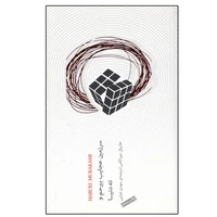 کتاب سرزمین عجایب بیرحم وته دنیا اثر هاروکی موراکامی انتشارات نیکو نشر