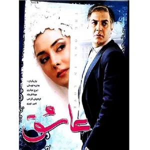فیلم سینمایی عاشق اثر افشین شرکت