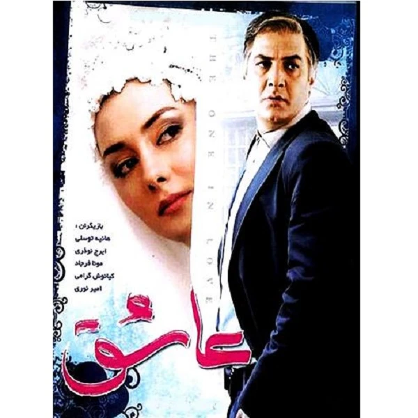 فیلم سینمایی عاشق اثر افشین شرکت