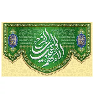  پرچم طرح نوشته مدل اللهم عجل لولیک الفرج کد 2158
