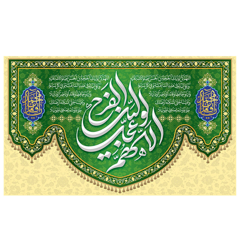 پرچم طرح نیمه شعبان و ولادت مدل عجل لولیک الفرج کد 2158D