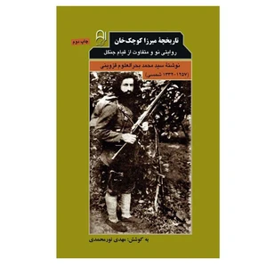 کتاب تاریخچه میرزا کوچک خان اثر سید محمد بحرالعلوم قزوینی انتشارات نامک