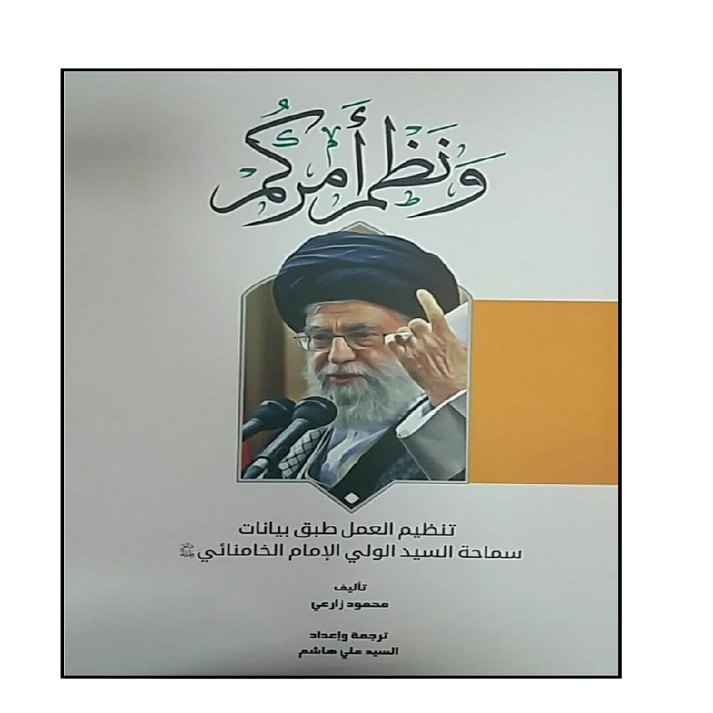 کتاب و نظم امرکم اثر محمود زارعی انتشارات شهید کاظمی