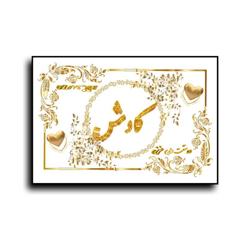 تابلو خطاطی طرح اسم کاوش کد N7