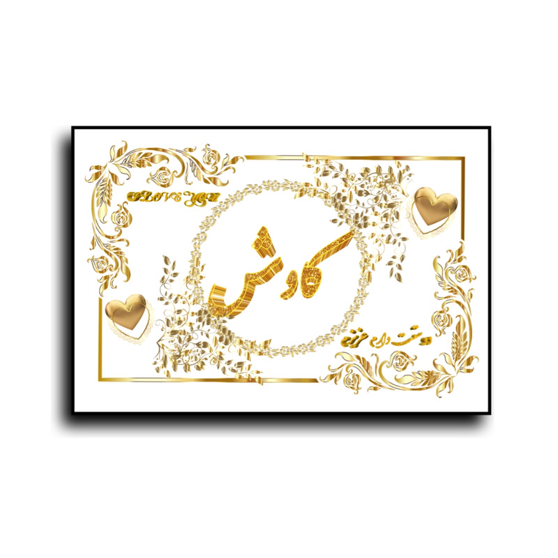 تابلو خطاطی طرح اسم کاوش کد N7