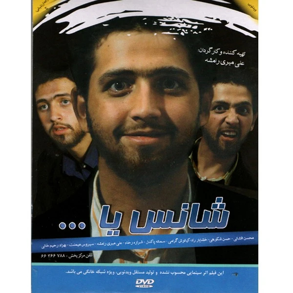 فیلم سینمایی شانس یا ... اثر علی میری رامشه