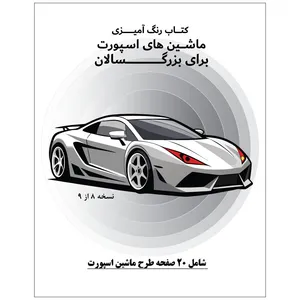 دفتر رنگ آمیزی 20 برگ طرح ماشین های اسپورت مدل بزرگ سالان کد KR-SP-SE01-N08