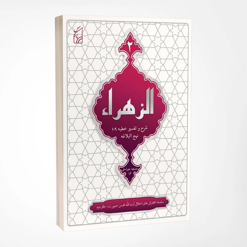 کتاب الزهرا اثر خدیجه جوراستی فرد انتشارات پرکاس