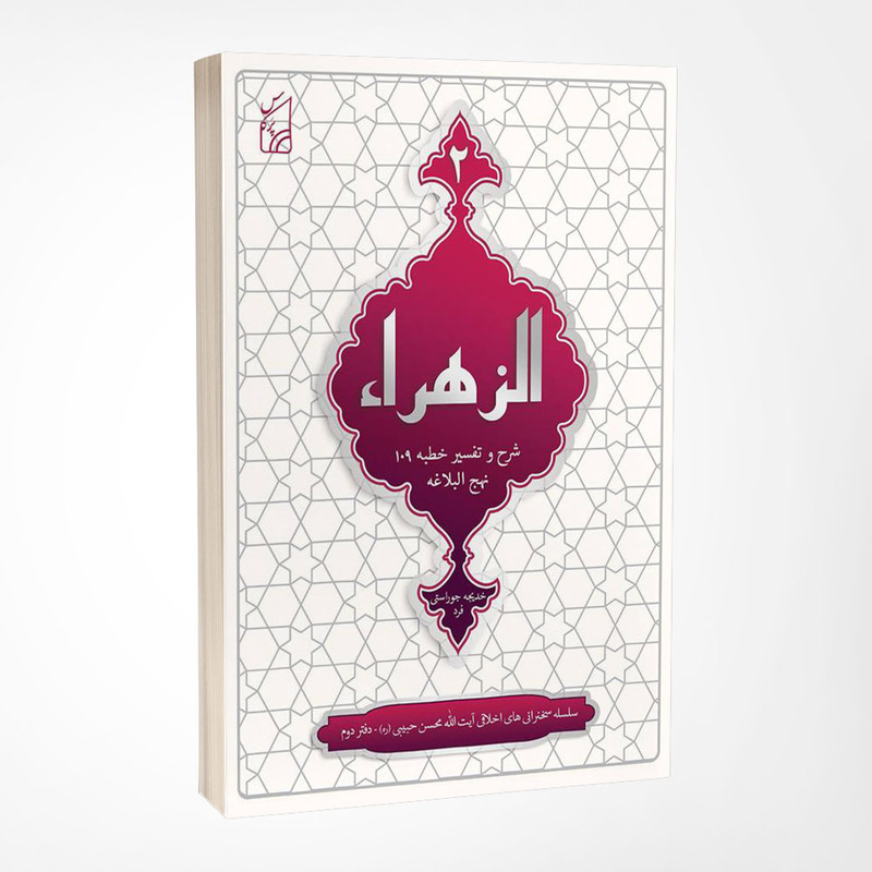 کتاب الزهرا اثر خدیجه جوراستی فرد انتشارات پرکاس