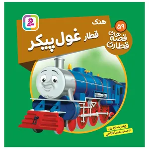   کتاب قصه های قطاری 59 هنک قطار غول پیکر اثر ویلبرت اودری انتشارات قدیانی